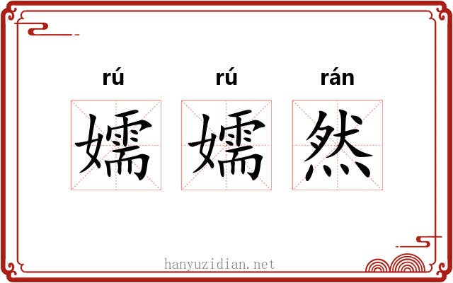 嬬嬬然