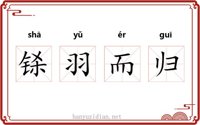 铩羽而归