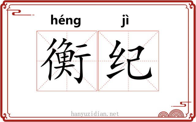 衡纪 衡纪