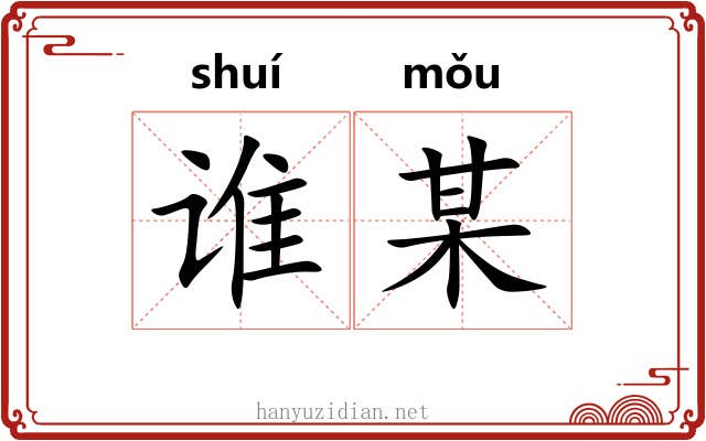 谁某