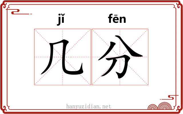 几分 几分