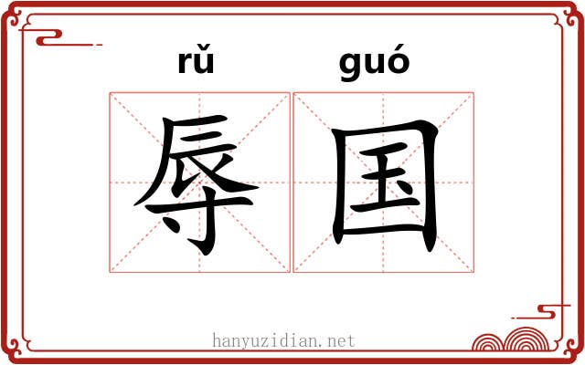 辱国