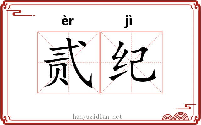 贰纪 贰纪