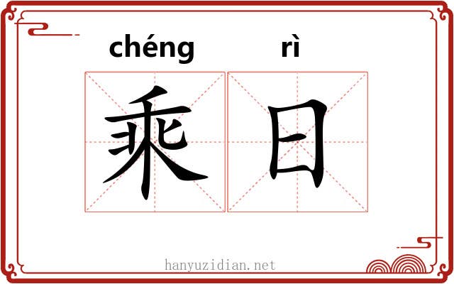 乘日 乘日