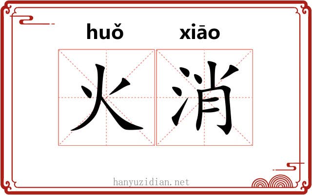 火消 火消