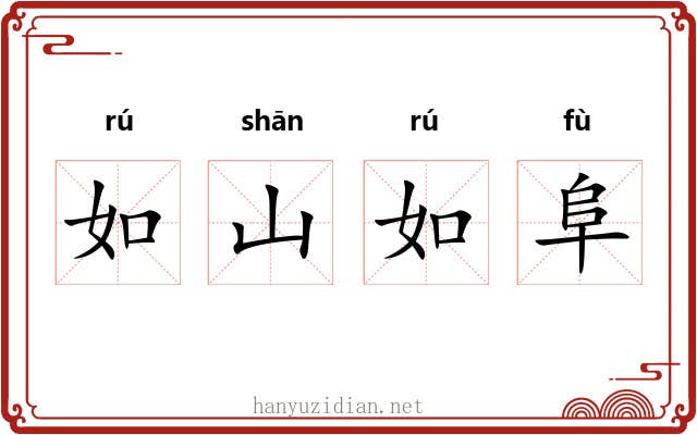 如山如阜 如山如阜