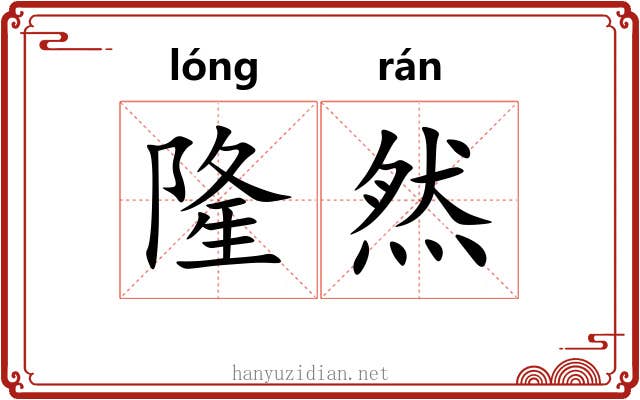 隆然