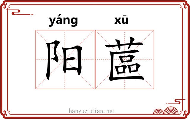 阳蓲 阳蓲