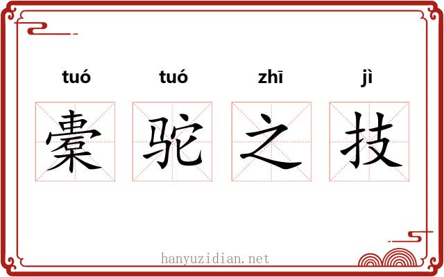 橐驼之技 橐驼之技