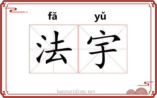 法宇