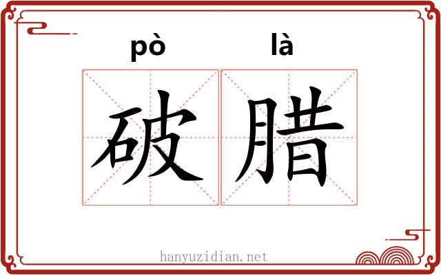 破腊