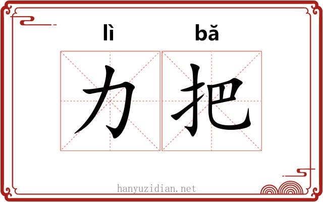 力把 力把
