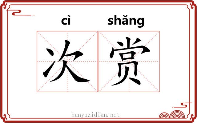 次赏