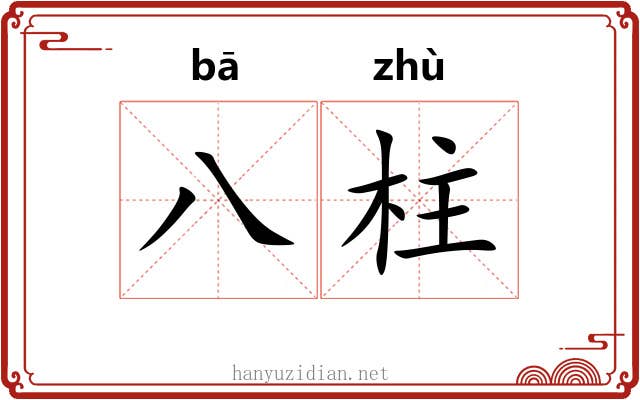 八柱