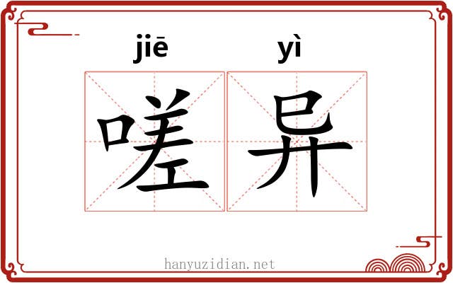 嗟异