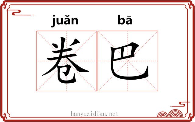 卷巴 卷巴