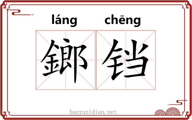 鎯铛
