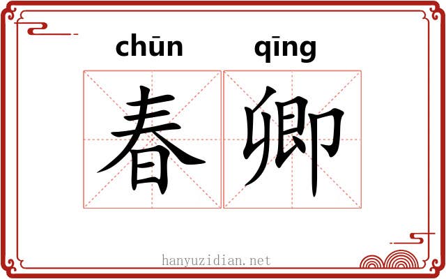 春卿 春卿