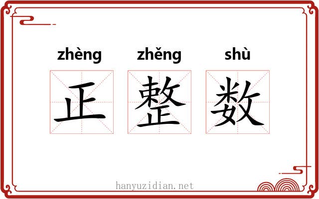 正整数