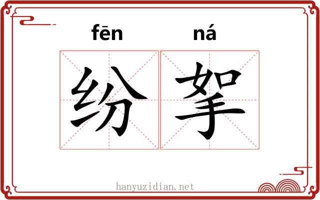纷挐