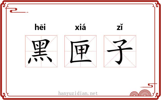 黑匣子