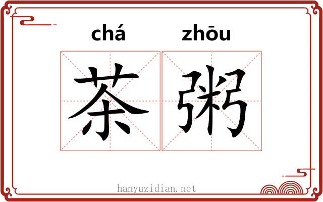 茶粥