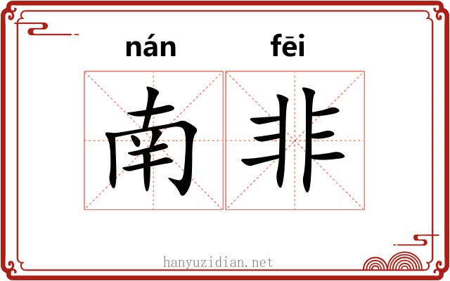 南非 南非