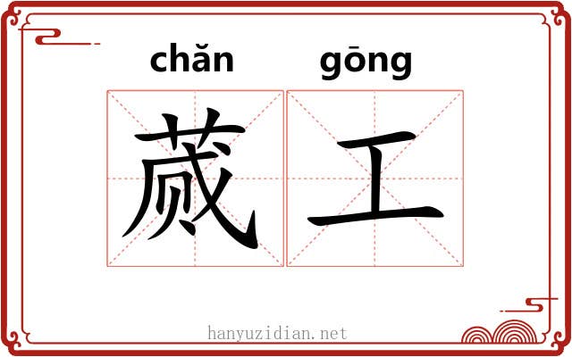 蒇工