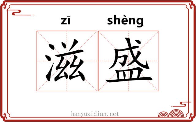 滋盛 滋盛