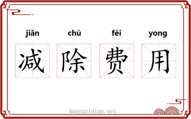 减除费用 减除费用