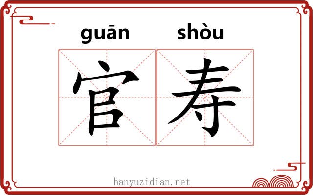 官寿