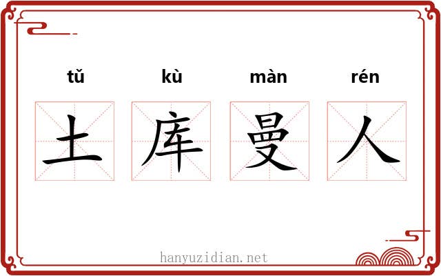 土库曼人 土库曼人