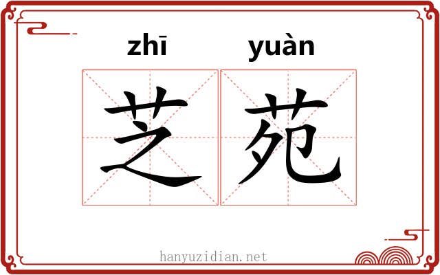 芝苑