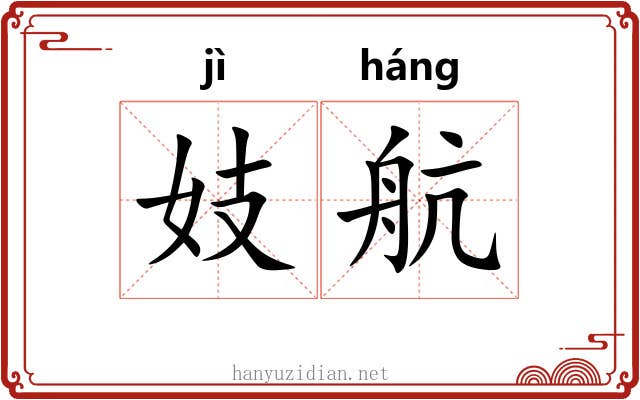 妓航