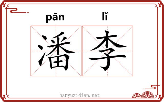 潘李