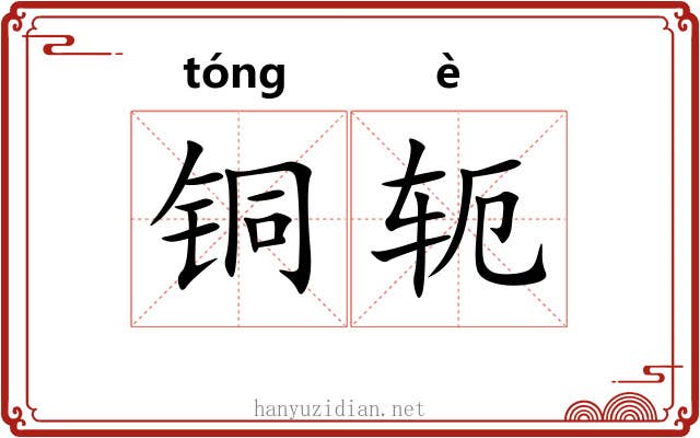 铜轭
