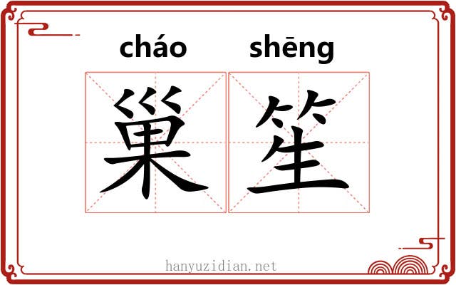 巢笙