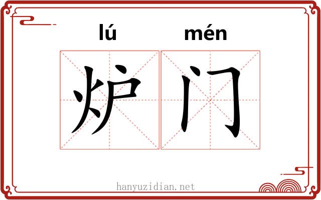 炉门