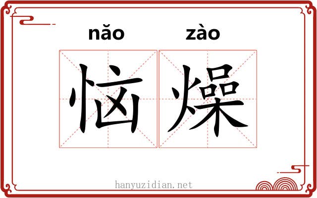恼燥