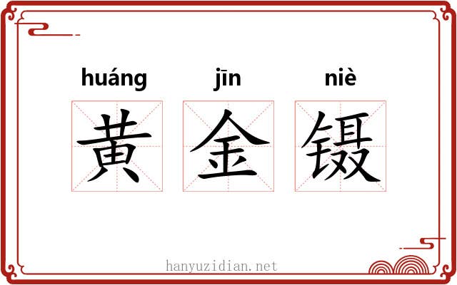 黄金镊 黄金镊