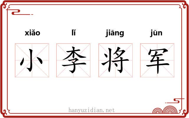 小李将军