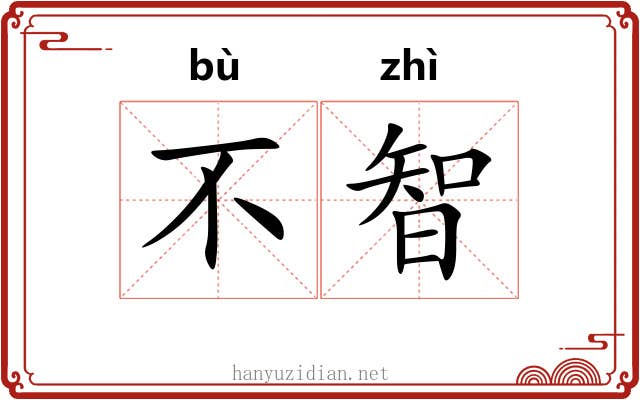 不智