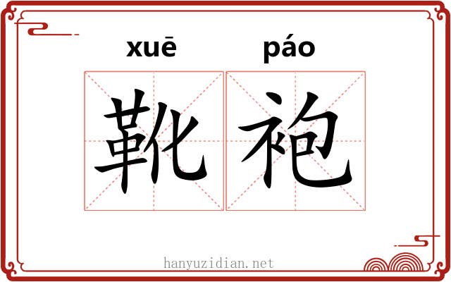 靴袍