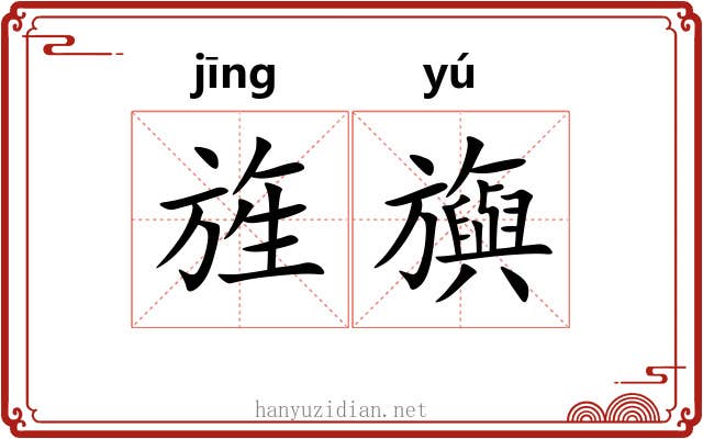 旌旟