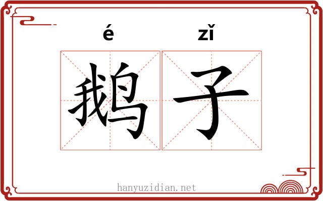 鹅子 鹅子