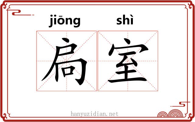 扃室