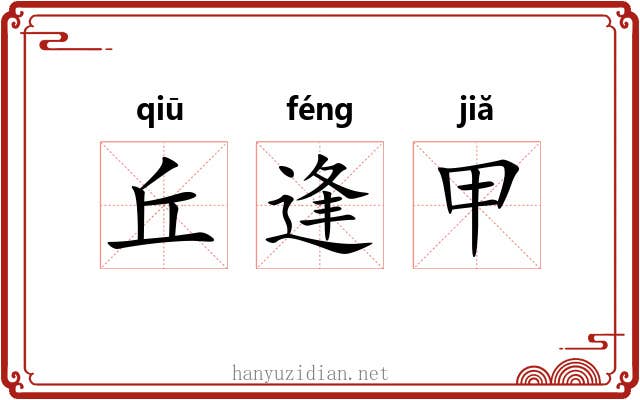 丘逢甲