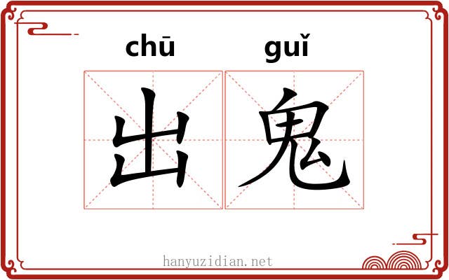 出鬼