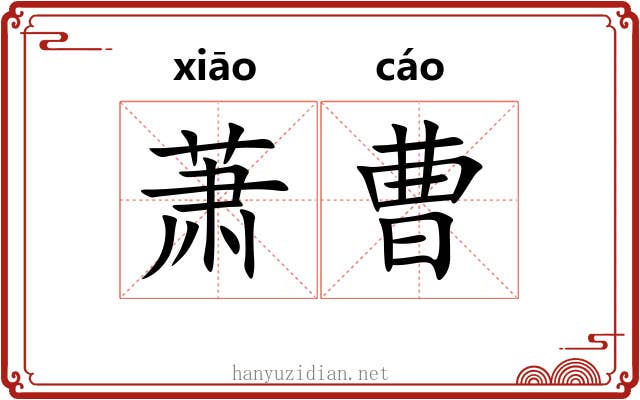 萧曹