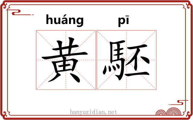 黄駓
